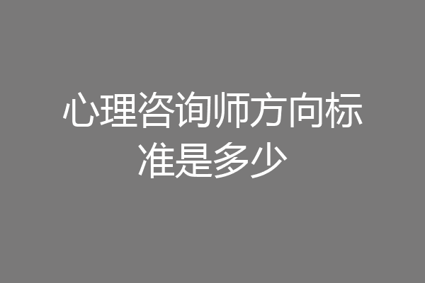 心理咨询师方向标准是多少