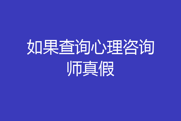 如果查询心理咨询师真假