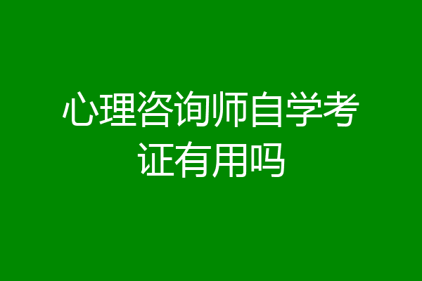 心理咨询师自学考证有用吗