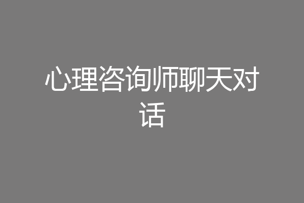 心理咨询师聊天对话