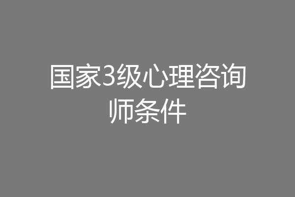 国家3级心理咨询师条件