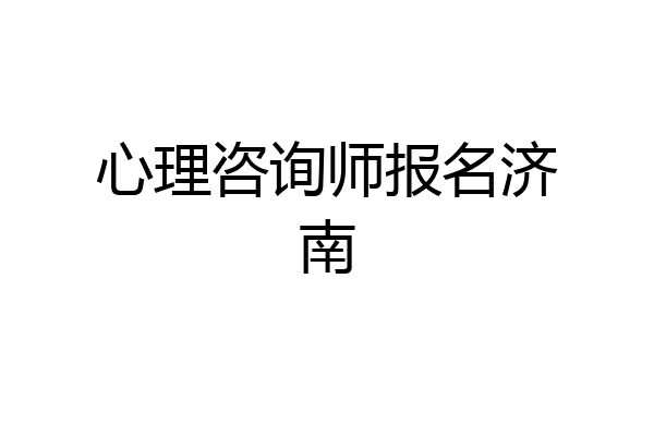 心理咨询师报名济南