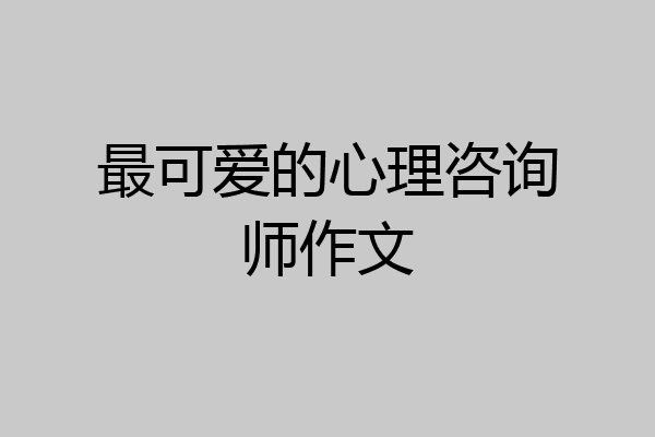 最可爱的心理咨询师作文