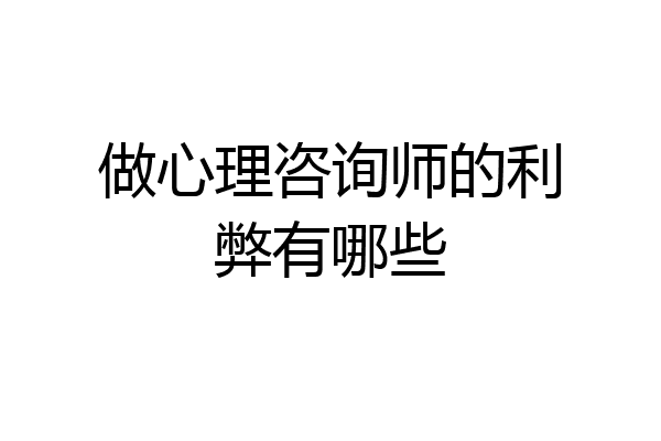 做心理咨询师的利弊有哪些