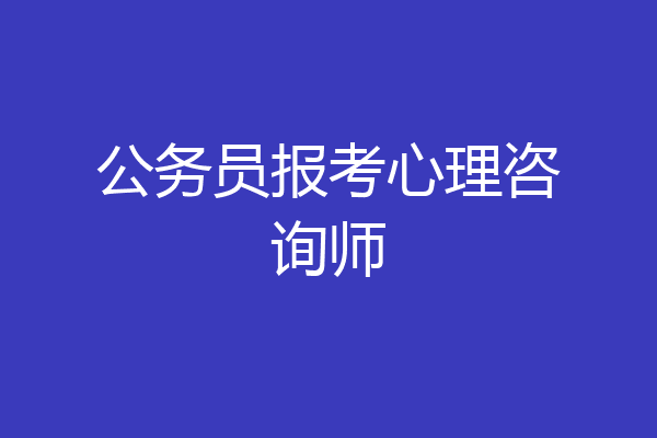 公务员报考心理咨询师