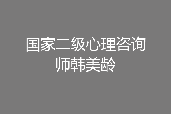 国家二级心理咨询师韩美龄