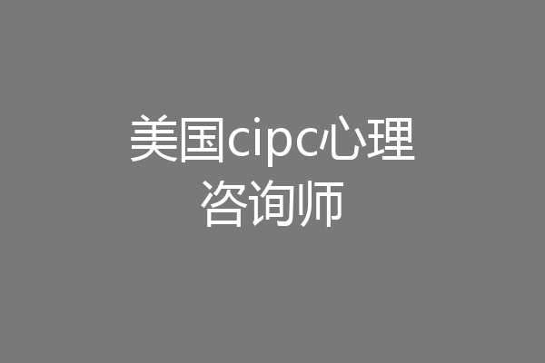 美国cipc心理咨询师