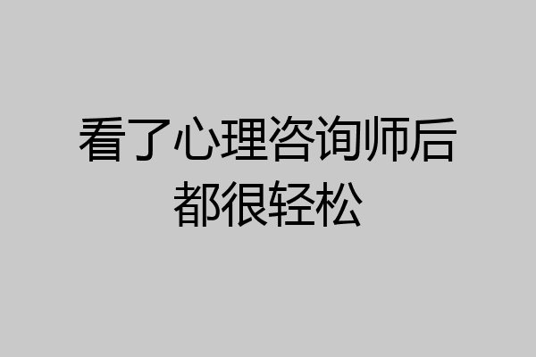 看了心理咨询师后都很轻松