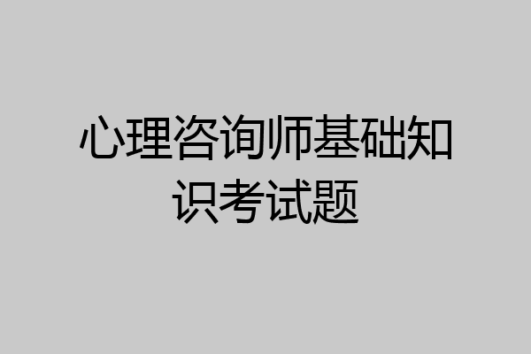 心理咨询师基础知识考试题