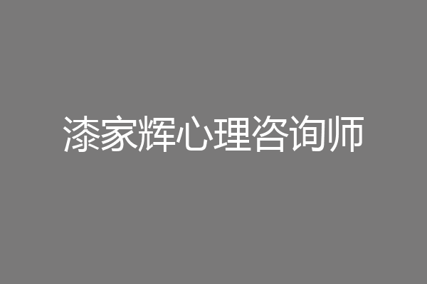 漆家辉心理咨询师