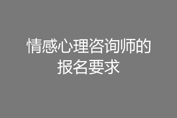 情感心理咨询师的报名要求