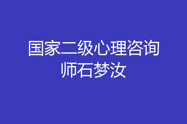 国家二级心理咨询师石梦汝