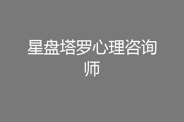 星盘塔罗心理咨询师