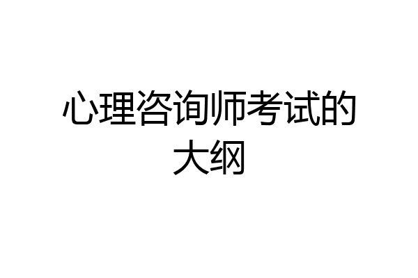 心理咨询师考试的大纲