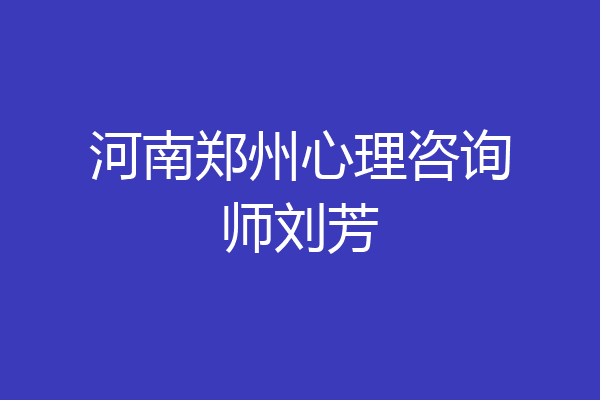 河南郑州心理咨询师刘芳
