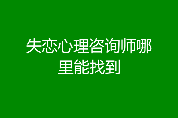 失恋心理咨询师哪里能找到