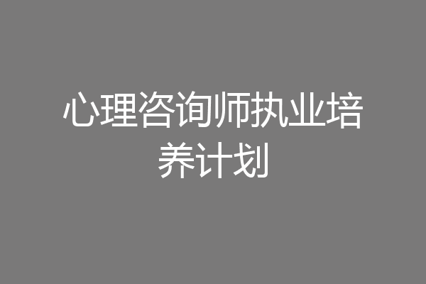 心理咨询师执业培养计划