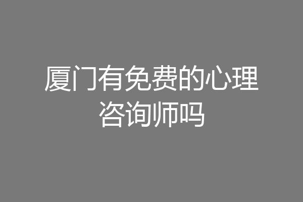 厦门有免费的心理咨询师吗