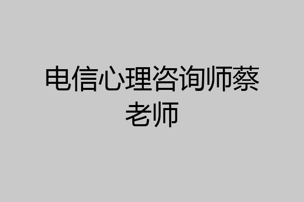 电信心理咨询师蔡老师