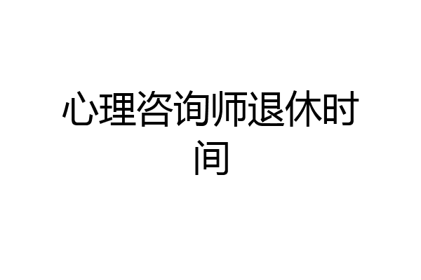 心理咨询师退休时间