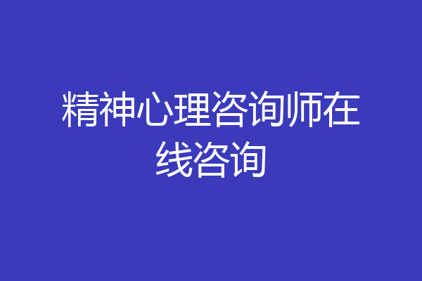 精神心理咨询师在线咨询