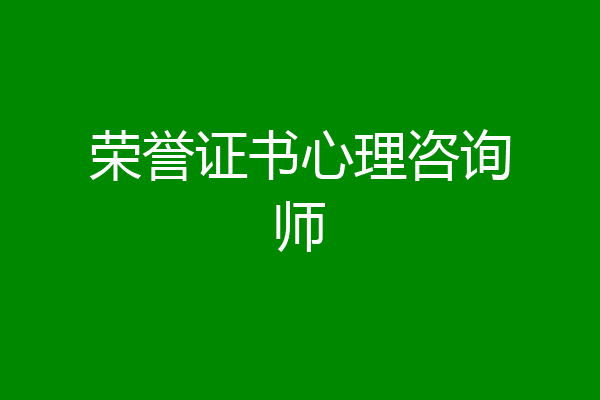 荣誉证书心理咨询师
