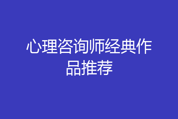 心理咨询师经典作品推荐