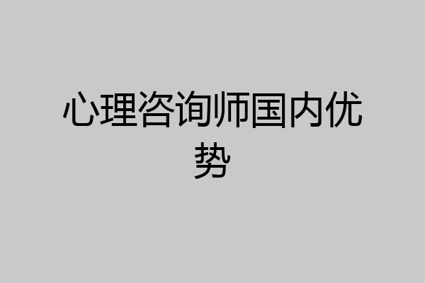 心理咨询师国内优势