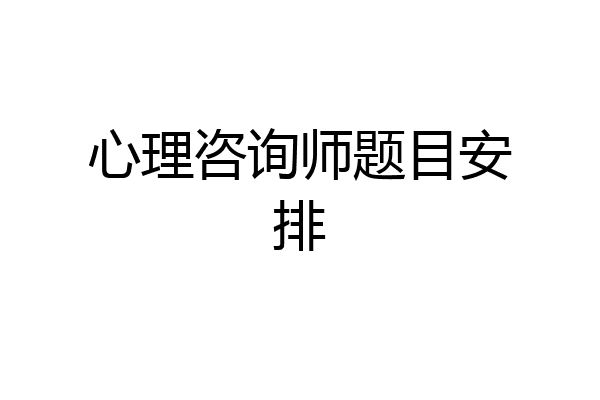 心理咨询师题目安排