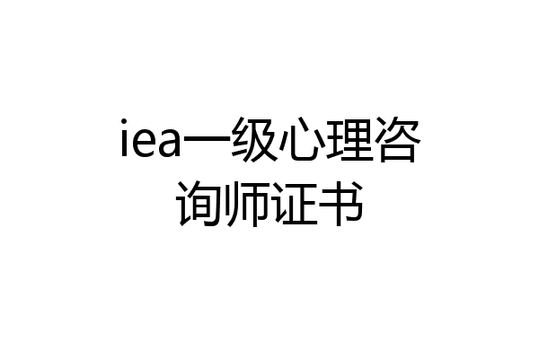 iea一级心理咨询师证书