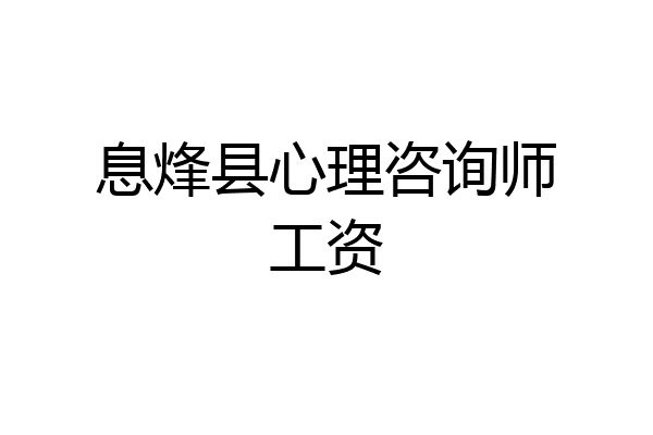息烽县心理咨询师工资