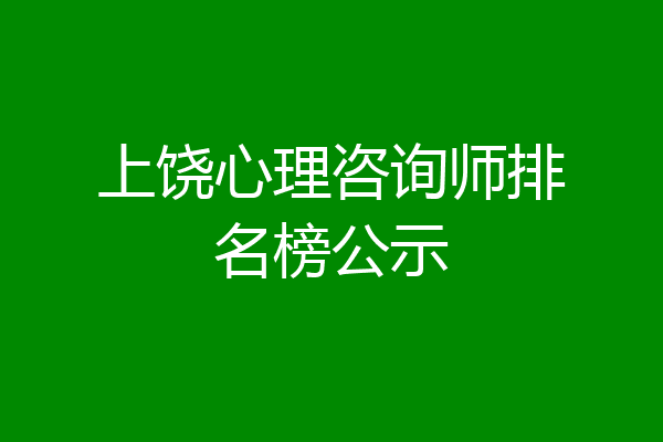 上饶心理咨询师排名榜公示