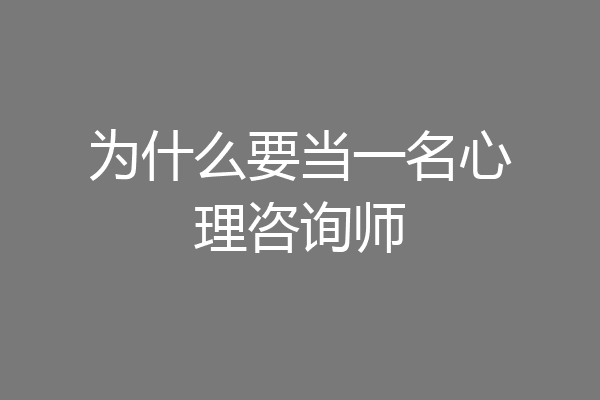 为什么要当一名心理咨询师