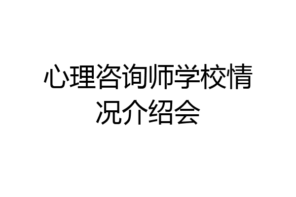 心理咨询师学校情况介绍会