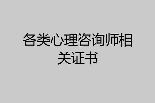 各类心理咨询师相关证书