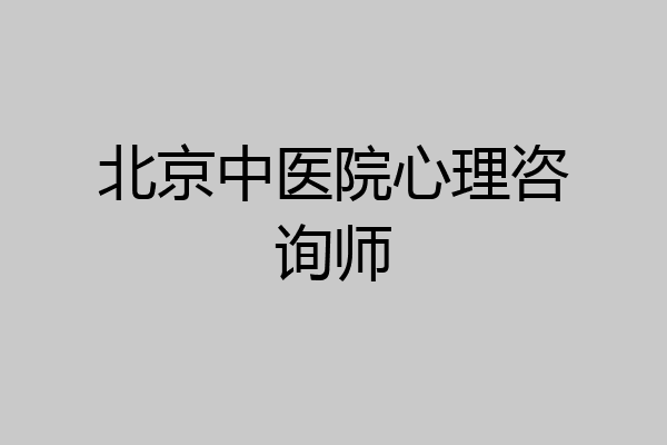 北京中医院心理咨询师