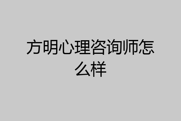 方明心理咨询师怎么样