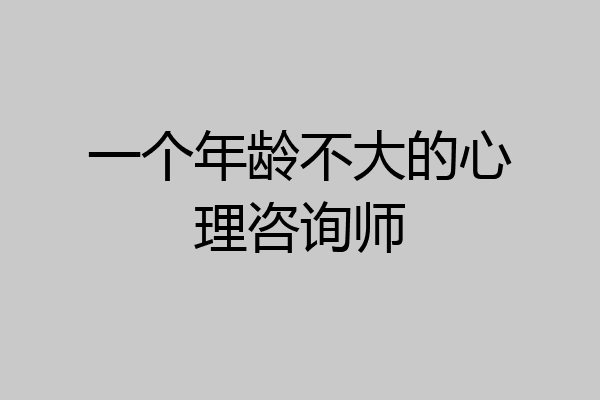 一个年龄不大的心理咨询师