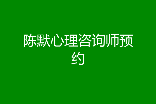 陈默心理咨询师预约