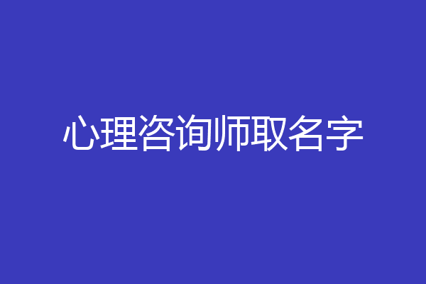 心理咨询师取名字