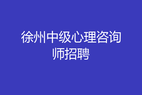 徐州中级心理咨询师招聘