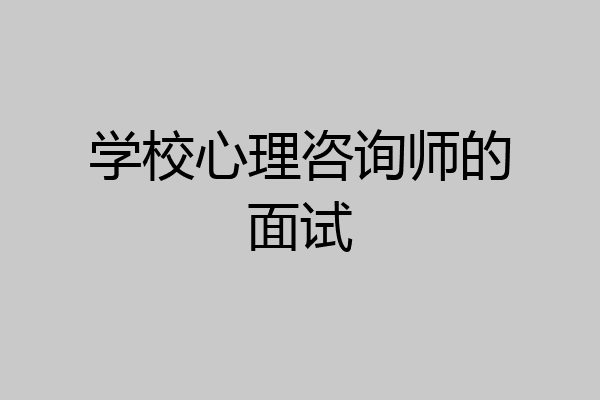 学校心理咨询师的面试