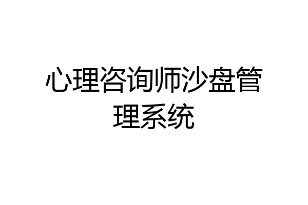 心理咨询师沙盘管理系统