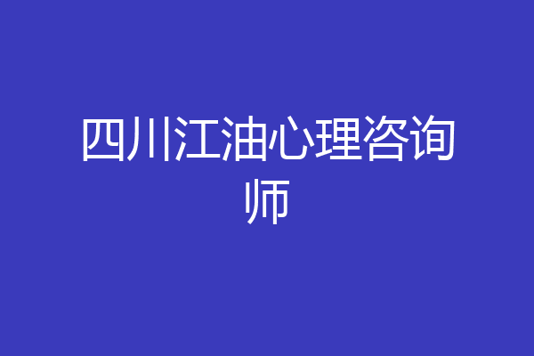 四川江油心理咨询师