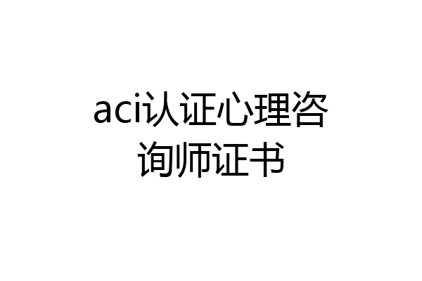 aci认证心理咨询师证书
