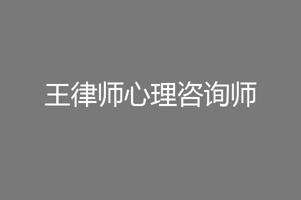 王律师心理咨询师