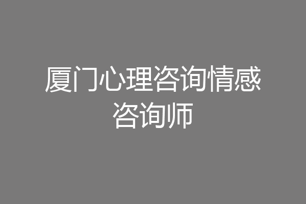 厦门心理咨询情感咨询师