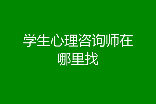 学生心理咨询师在哪里找