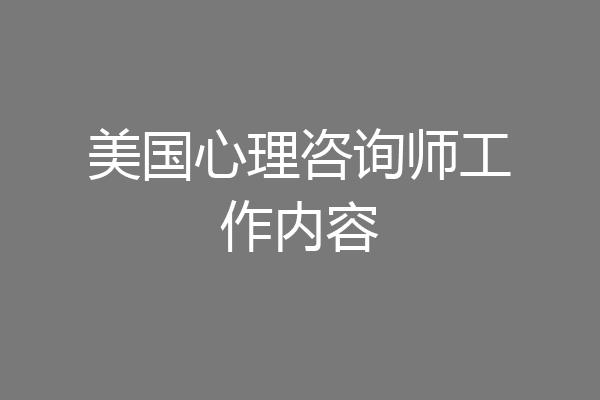 美国心理咨询师工作内容