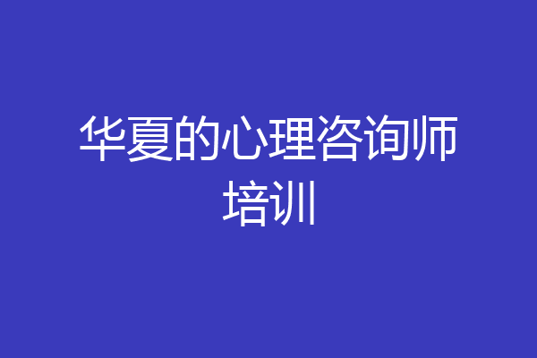 华夏的心理咨询师培训